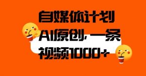 自媒体计划，利用AI进行二次创做，轻松过原创。3分钟一条视频，一天1000+【揭秘】|淘骐网赚资源库