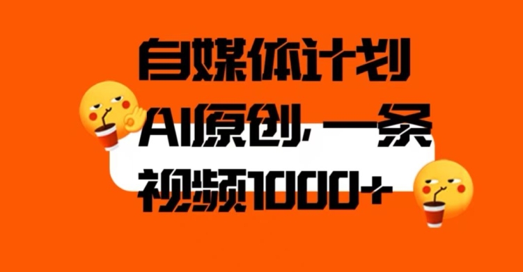 自媒体计划，利用AI进行二次创做，轻松过原创。3分钟一条视频，一天1000+【揭秘】|淘骐网赚资源库