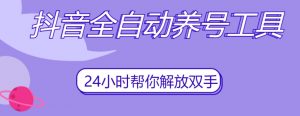 抖音全自动养号工具,自动观看视频,自动点赞、关注、评论、收藏|淘骐网赚资源库