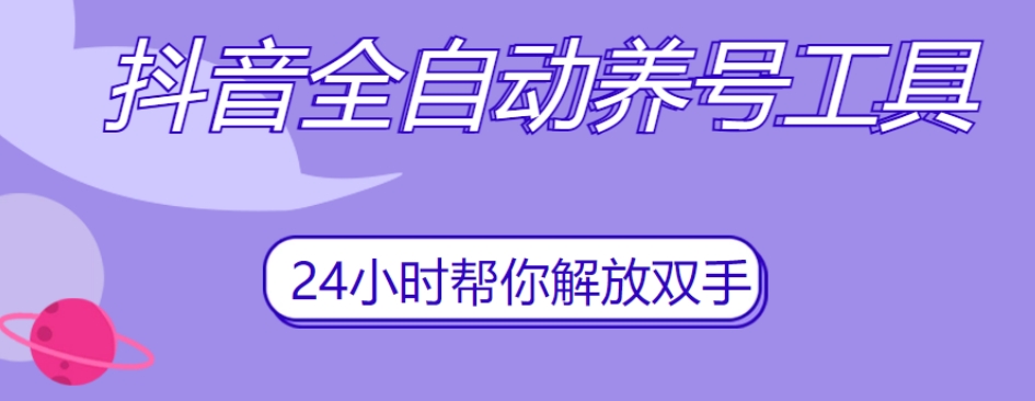抖音全自动养号工具，自动观看视频，自动点赞、关注、评论、收藏|淘骐网赚资源库