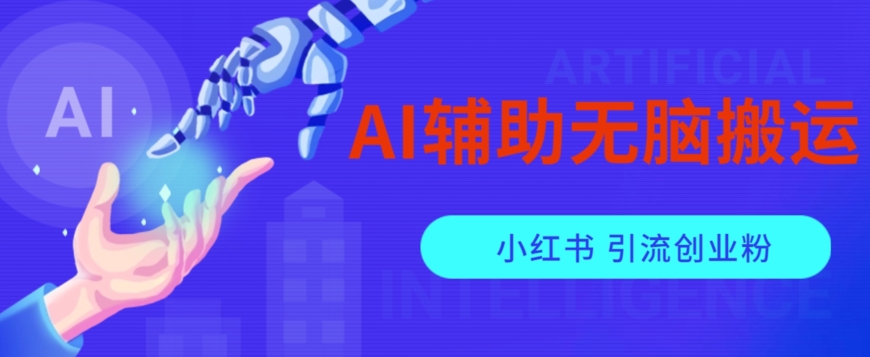 AI辅助无脑搬运小红薯爆款笔记矩阵操作无限引流创业粉【揭秘】|淘骐网赚资源库