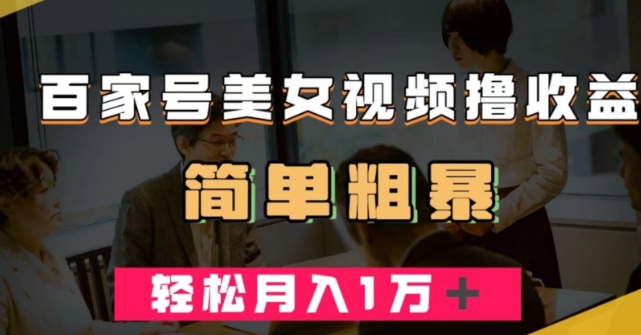 百家号美女视频撸收益,几分钟一条视频,轻松月入万元【揭秘】|淘骐网赚资源库