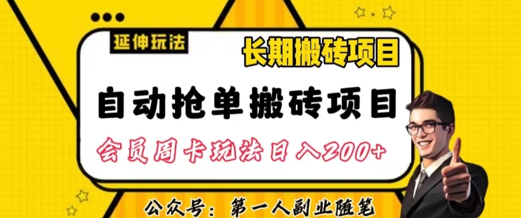 自动抢单搬砖项目2.0玩法超详细实操,一个人一天可以搞轻松一百单左右【揭秘】|淘骐网赚资源库