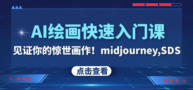 AI绘画快速入门课!见证你的惊世画作!midjourney,SDS(26节视频课)|淘骐网赚资源库