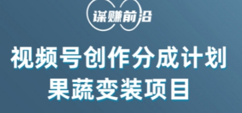 视频号创作分成计划水果蔬菜变装玩法,借助AI变现|淘骐网赚资源库