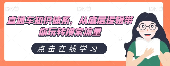 直通车知识体系，从底层逻辑带你玩转搜索流量|淘骐网赚资源库