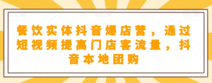 抖音小店商品卡基础及进阶+抖音爆款图文运营+巨量千川投流线上课|淘骐网赚资源库