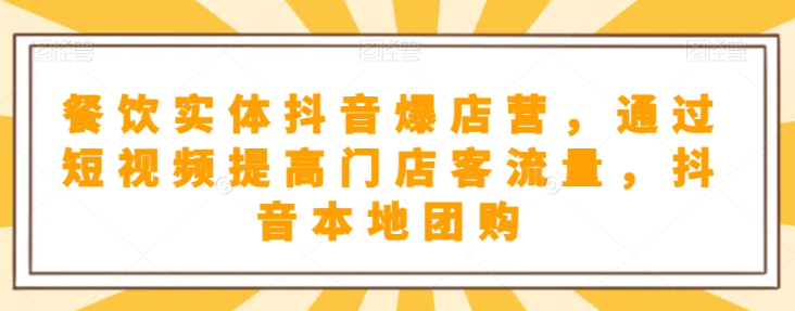 抖音小店商品卡基础及进阶+抖音爆款图文运营+巨量千川投流线上课|淘骐网赚资源库