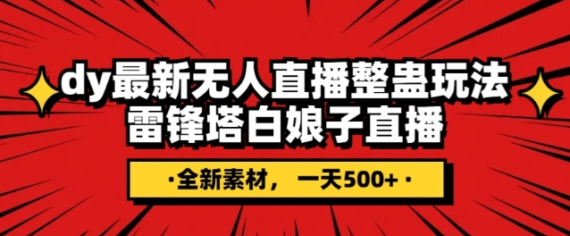 抖音目前最火的整蛊直播无人玩法,雷峰塔白娘子直播,全网独家素材+搭建教程,日入500+|淘骐网赚资源库