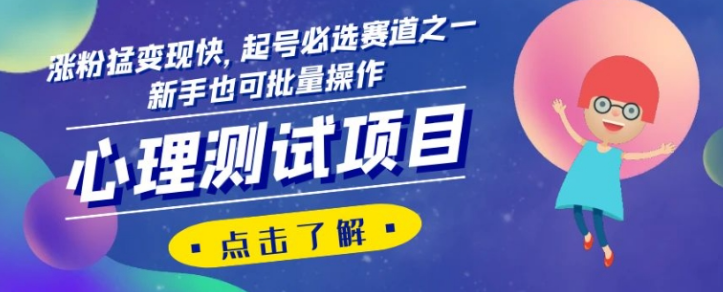 心理测试项目,涨粉猛变现快,起号必选赛道之一,新手也可批量操作【揭秘】|淘骐网赚资源库