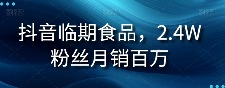 抖音临期食品项目，2.4W粉丝月销百万【揭秘】|淘骐网赚资源库