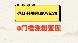小红书搞笑聊天记录快速爆款变现项目100+【揭秘】|淘骐网赚资源库