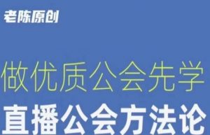 【猎杰老陈】直播公司老板学习课程,做优质公会先学直播公会方法论|淘骐网赚资源库