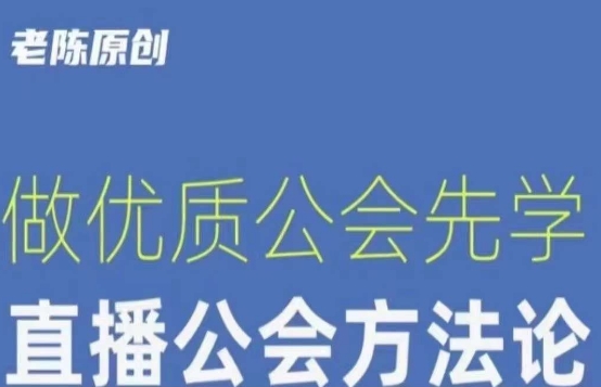 【猎杰老陈】直播公司老板学习课程,做优质公会先学直播公会方法论|淘骐网赚资源库