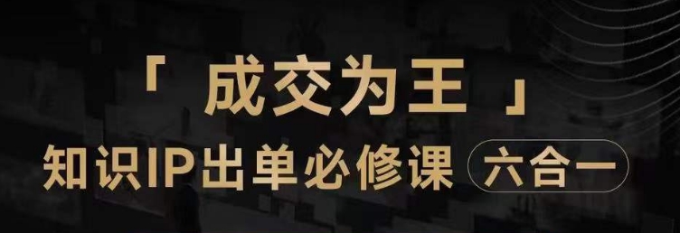 抖音知识IP直播登顶营(六合一),三倍流量提升秘诀,七步卖课实操演示,内容爆款必修指南|淘骐网赚资源库
