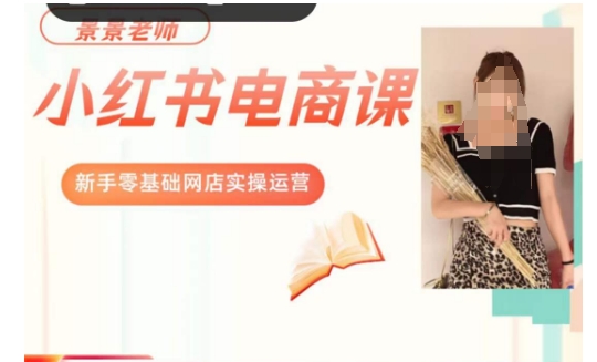 景景小红书电商新手实操课程，新手零基础网店实操运营|淘骐网赚资源库