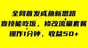 咸鱼冷门新玩法,靠“技能吃饭”,修改流量套餐,操作1分钟,收益50【揭秘】|淘骐网赚资源库