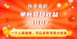 快手爽剧,一个人就能做,可以多账号放大收益,单账号日收益500+【揭秘】|淘骐网赚资源库