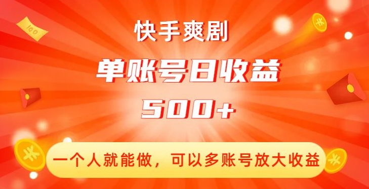 快手爽剧,一个人就能做,可以多账号放大收益,单账号日收益500+【揭秘】|淘骐网赚资源库