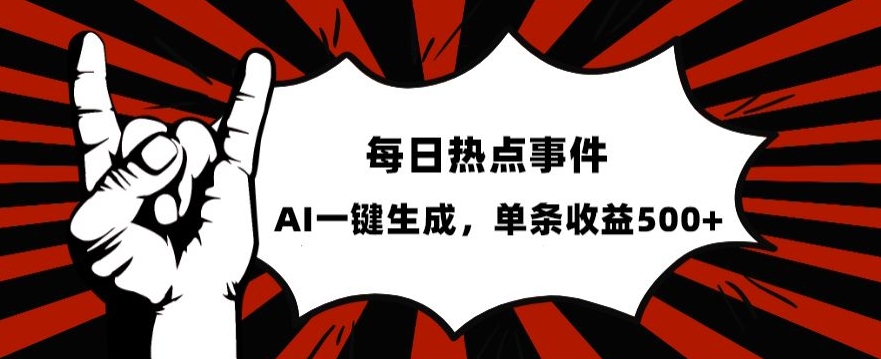 流量密码,热点事件账号,发一条爆一条,AI一键生成,单日收益500+【揭秘】|淘骐网赚资源库