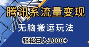 腾讯系流量变现,无脑搬运玩法,日入1000+(附481G素材)【揭秘】|淘骐网赚资源库