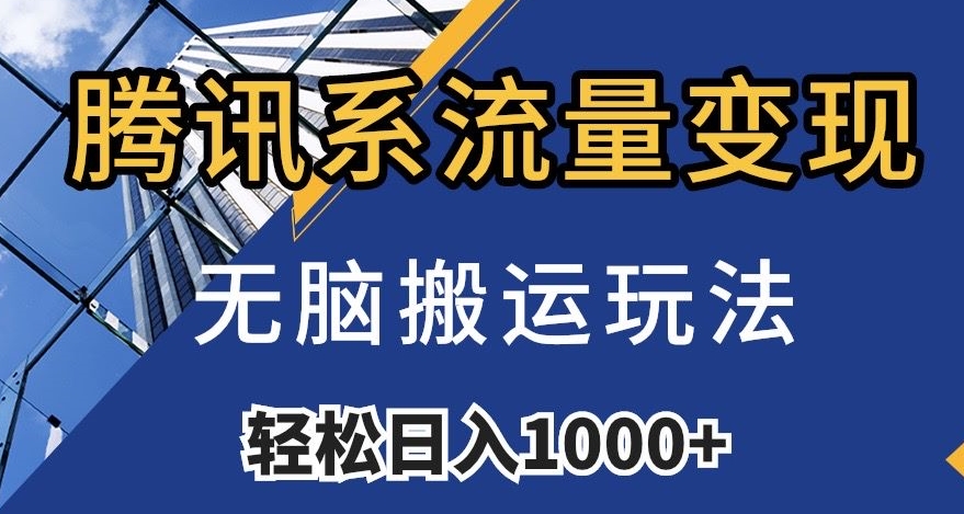 腾讯系流量变现,无脑搬运玩法,日入1000+(附481G素材)【揭秘】|淘骐网赚资源库