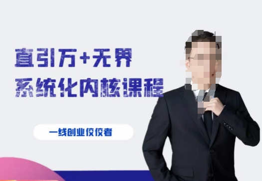 千影·直引万+无界系统化内核课程，4套系统课让你赢在起点|淘骐网赚资源库