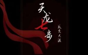 天龙七步－被动‬成交大法，21节了解成交底层逻辑被动收入【音频】|淘骐网赚资源库