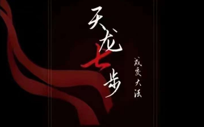 天龙七步－被动‬成交大法，21节了解成交底层逻辑被动收入【音频】|淘骐网赚资源库