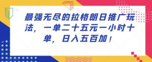 最强无尽的拉格朗日推广玩法,一单二十五元一小时十单,日入五百加!|淘骐网赚资源库
