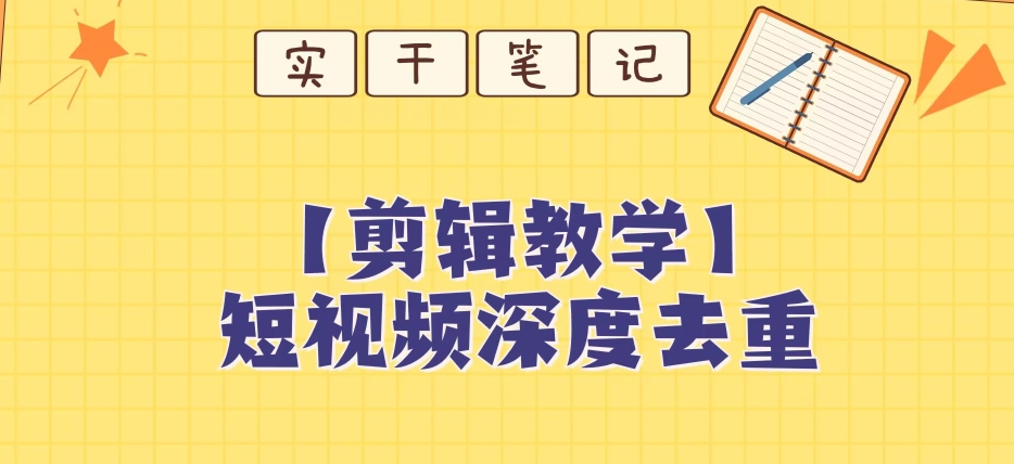 【保姆级教程】短视频搬运深度去重教程|淘骐网赚资源库