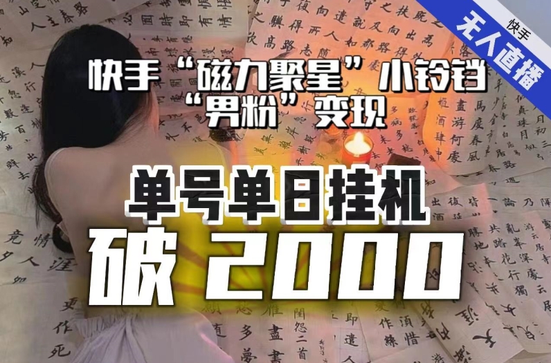 【日入破2000】快手无人直播不进人?“磁力聚星”没收益?不会卡屏、卡同城流量?最新课程会通通解决!|淘骐网赚资源库