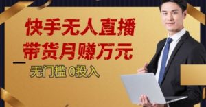 2023蓝海项目，快手无人直播，单号月入5000起步【揭秘】|第一资源库