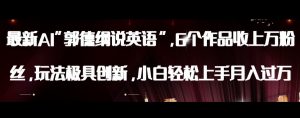 最新AI郭德纲说英语，玩法极具创新，小白轻松上手月入过万【揭秘】|淘骐网赚资源库