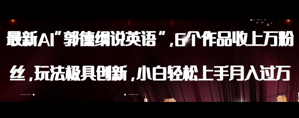 最新AI郭德纲说英语，玩法极具创新，小白轻松上手月入过万【揭秘】|淘骐网赚资源库