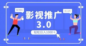 影视推广3.0，轻松无脑搬运，日入1000＋，可批量操作放大收益【揭秘】|淘骐网赚资源库