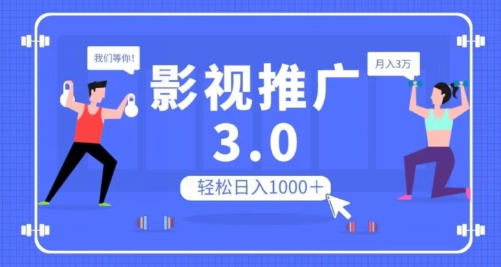 影视推广3.0,轻松无脑搬运,日入1000+,可批量操作放大收益【揭秘】|淘骐网赚资源库