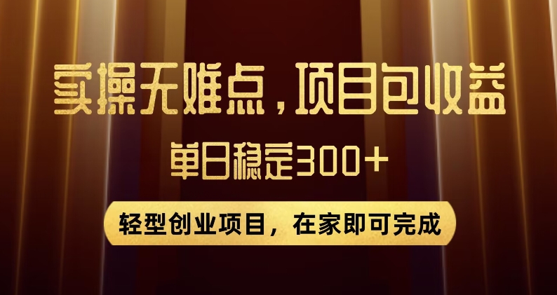 王炸项目！无门槛优惠券，单号日入300+，无需经验直接上手【揭秘】|淘骐网赚资源库