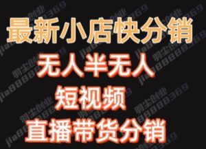 最新收费2680元快手一键搬运短视频矩阵带货赚佣金月入万起【揭秘】|淘骐网赚资源库