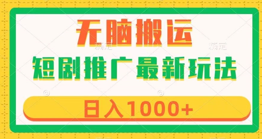 短剧推广最新玩法，六种变现方式任你选择，无脑搬运，几分钟一个作品，日入1000+【揭秘】|淘骐网赚资源库
