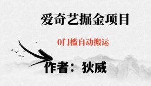 红利期项目爱奇艺掘金,详细教程无脑躺赚小白可做,批量操作不费时间【揭秘】|淘骐网赚资源库