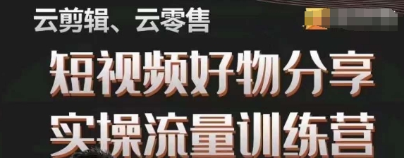 幕哥·零基础短视频好物分享实操流量训练营,从0-1成为好物分享实战达人|淘骐网赚资源库
