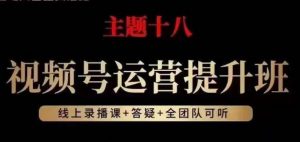 视频号运营提升班，从底层逻辑讲，2023年最佳流量红利！|淘骐网赚资源库