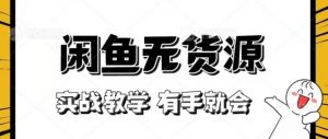 新手必看！实战闲鱼教程，看完有手就会做闲鱼无货源！【揭秘】|淘骐网赚资源库