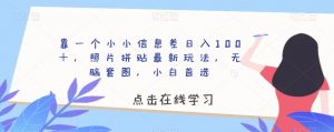 靠一个小小信息差日入100+,照片拼贴最新玩法,无脑套图,小白首选【揭秘】|淘骐网赚资源库