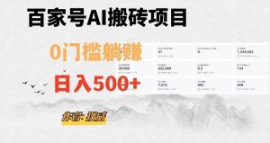 百家号ai无门槛搬砖掘金项目，日入500+（附官方脚本及指令）【揭秘】|淘骐网赚资源库
