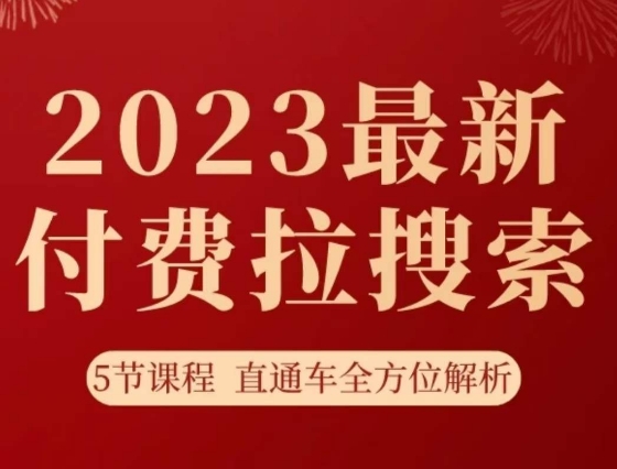 淘系2023最新付费拉搜索实操打法，​5节课程直通车全方位解析|第一资源库