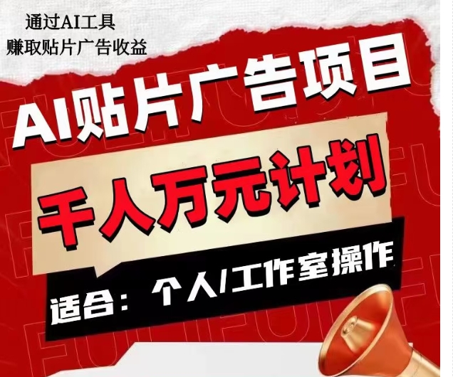 AI贴片广告项目,单人日收益300–1000,工作室矩阵操作收益更高|淘骐网赚资源库