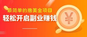 最简单无脑的撸美金项目，操作简单会打字就行，迅速上车【揭秘】|淘骐网赚资源库