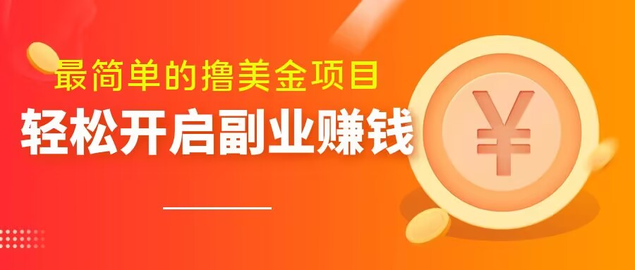 最简单无脑的撸美金项目,操作简单会打字就行,迅速上车【揭秘】|淘骐网赚资源库